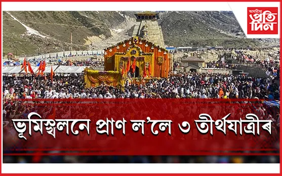 কেদাৰনাথৰ গৌৰীকুণ্ডত অঘটন, শিল খহি পৰি তীৰ্থযাত্ৰীৰ মৃত্যু...
